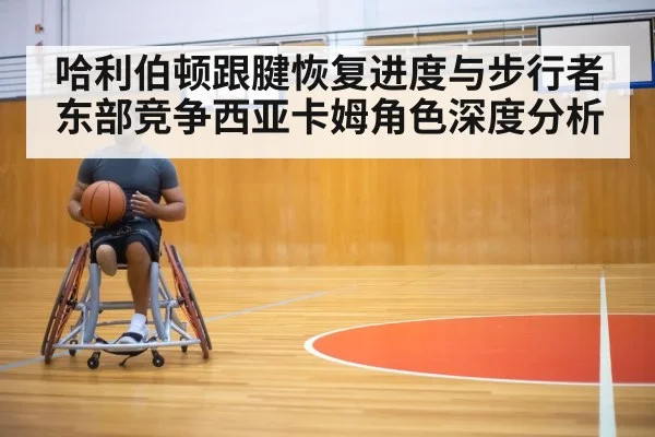 basketball player rehabilitation training